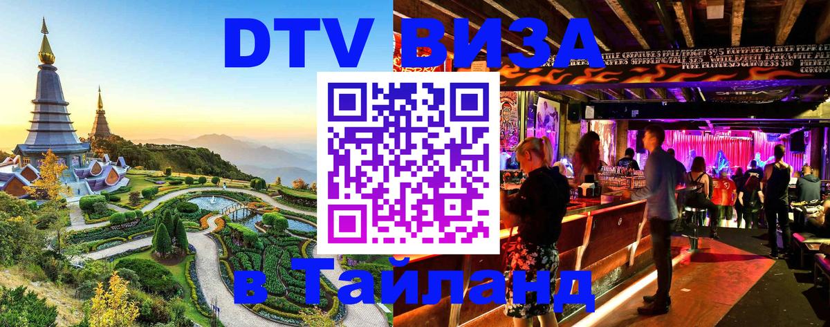 Как сделать DTV визу в Тайланд 