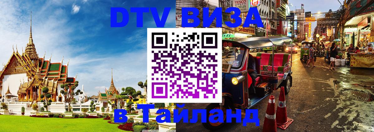 Долгосрочная виза DTV в Тайланд 